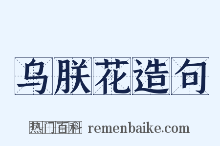 乌朕花造句是什么意思的图片